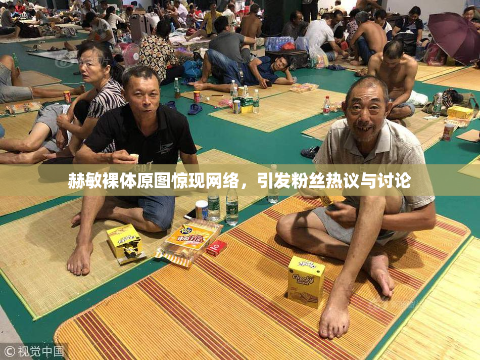 赫敏裸体原图惊现网络，引发粉丝热议与讨论