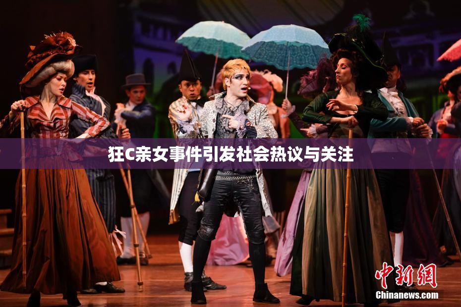 狂C亲女事件引发社会热议与关注