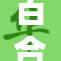百合GL剧作被重磅八重改编，内容引发热议