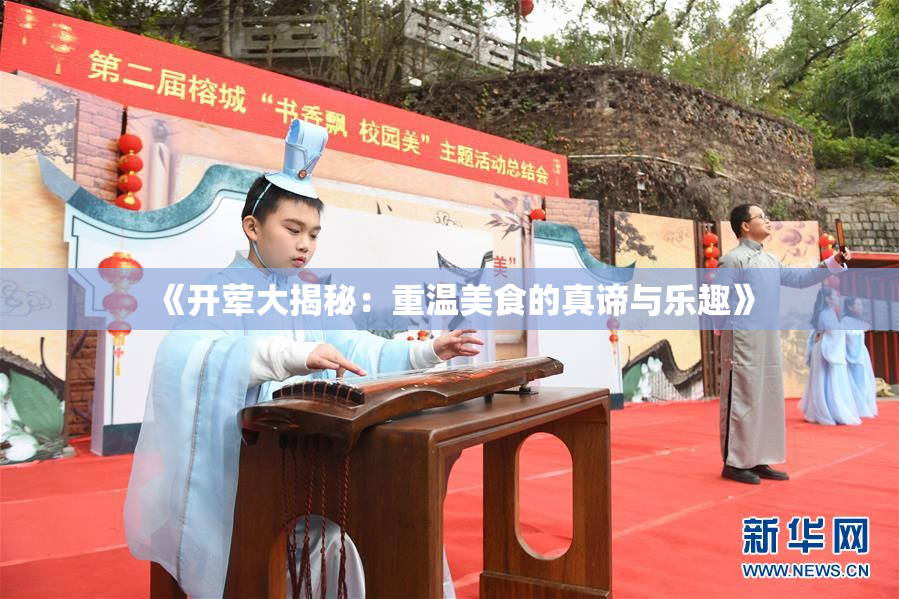 《开荤大揭秘：重温美食的真谛与乐趣》