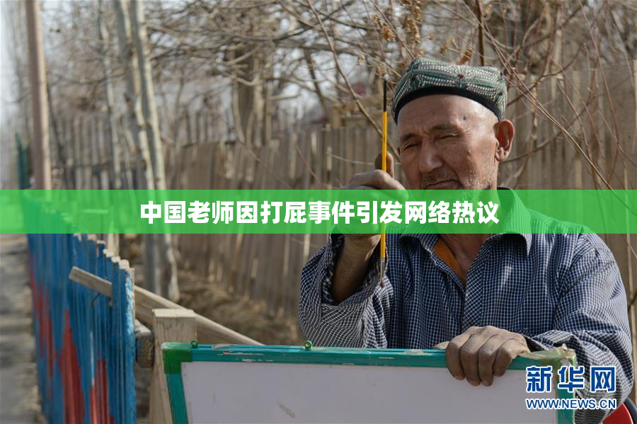 中国老师因打屁事件引发网络热议