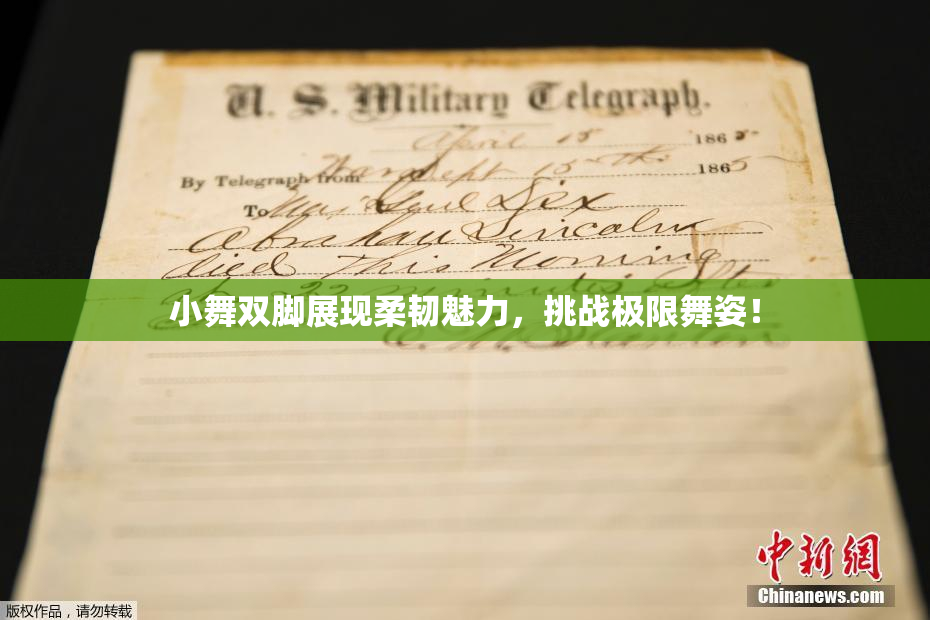 小舞双脚展现柔韧魅力，挑战极限舞姿！