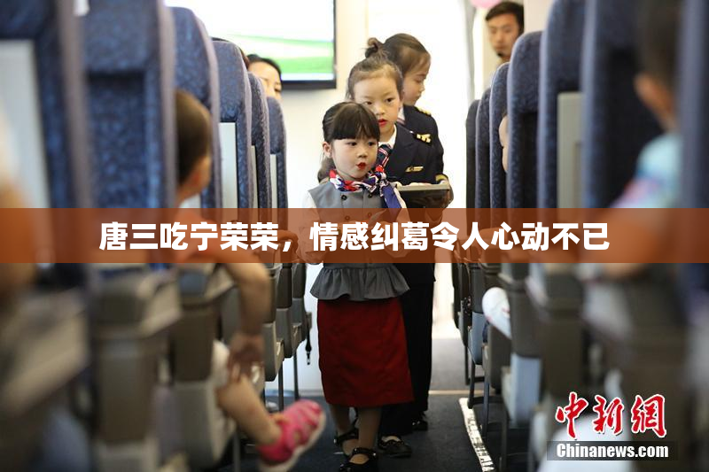 唐三吃宁荣荣，情感纠葛令人心动不已