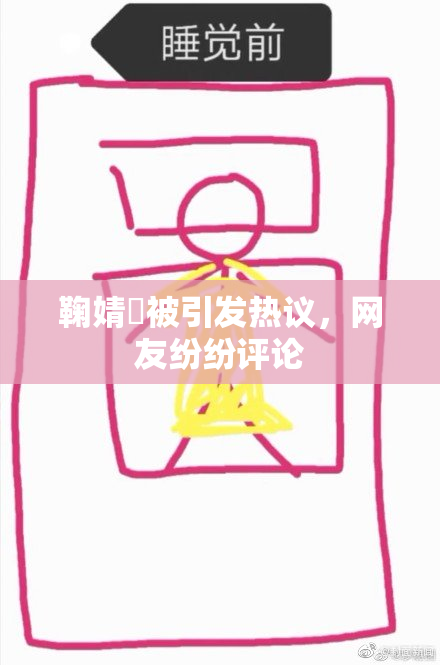 鞠婧祎被引发热议，网友纷纷评论