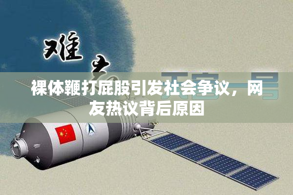 裸体鞭打屁股引发社会争议，网友热议背后原因