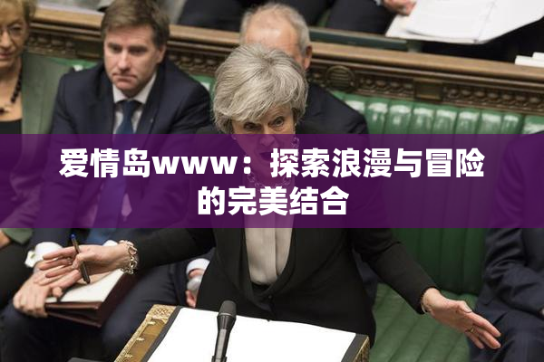 爱情岛www：探索浪漫与冒险的完美结合