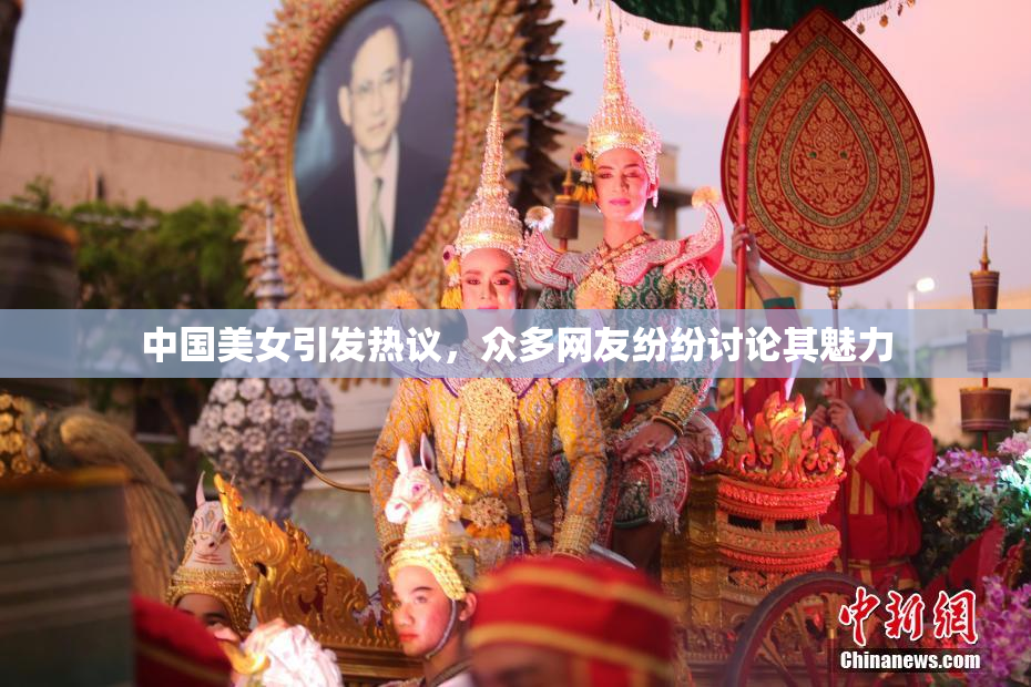 中国美女引发热议，众多网友纷纷讨论其魅力