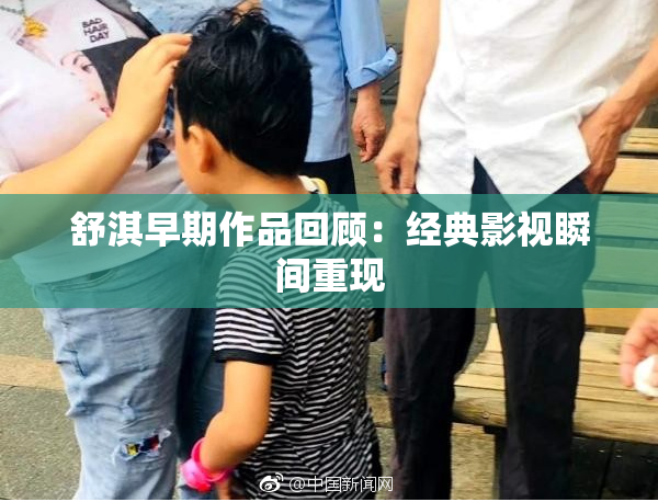 舒淇早期作品回顾：经典影视瞬间重现