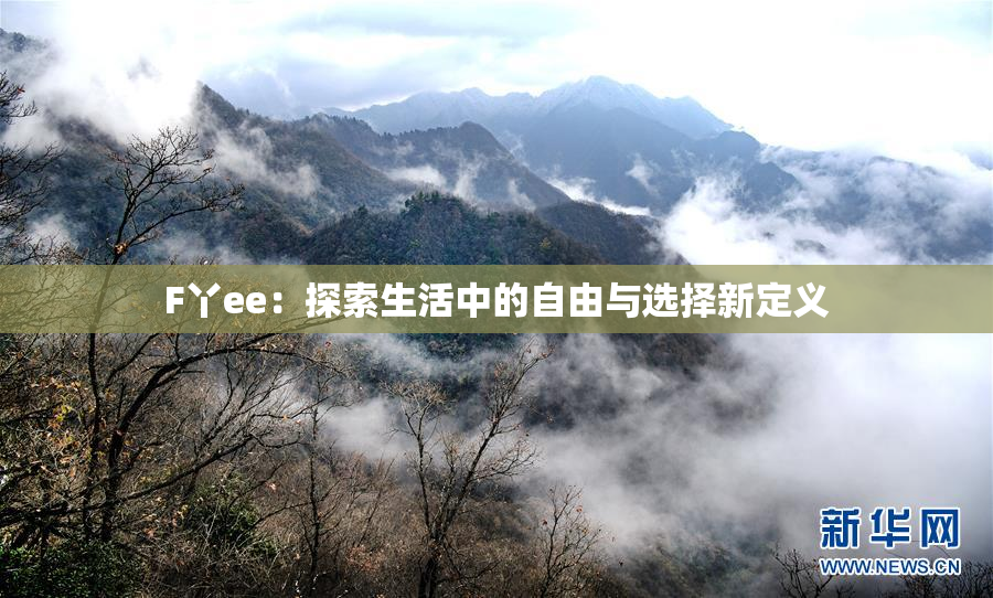 F丫ee：探索生活中的自由与选择新定义