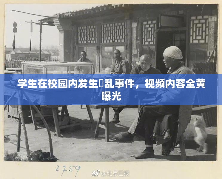 学生在校园内发生婬乱事件，视频内容全黄曝光
