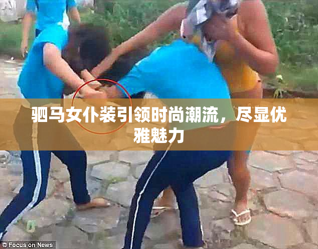 驷马女仆装引领时尚潮流，尽显优雅魅力