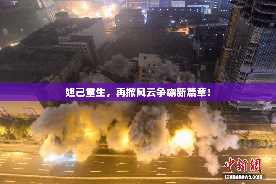 妲己重生，再掀风云争霸新篇章！