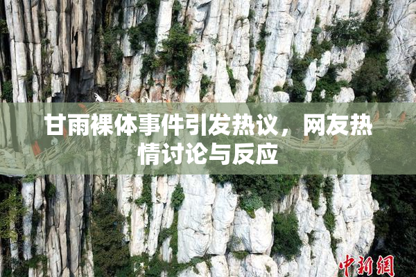 甘雨裸体事件引发热议，网友热情讨论与反应