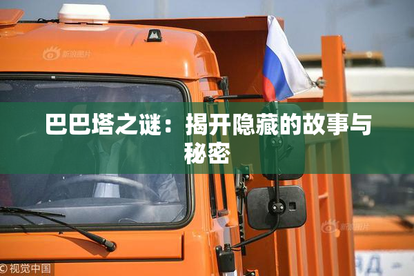 巴巴塔之谜：揭开隐藏的故事与秘密