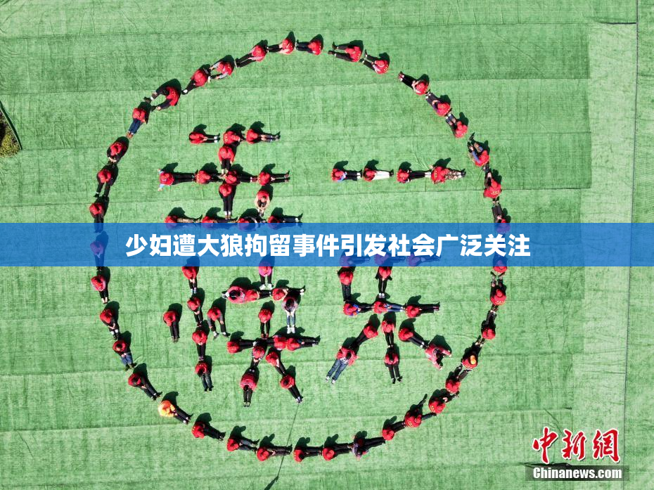 少妇遭大狼拘留事件引发社会广泛关注