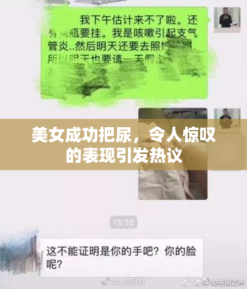 美女成功把尿，令人惊叹的表现引发热议