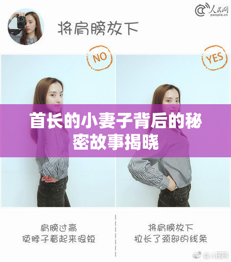 首长的小妻子背后的秘密故事揭晓
