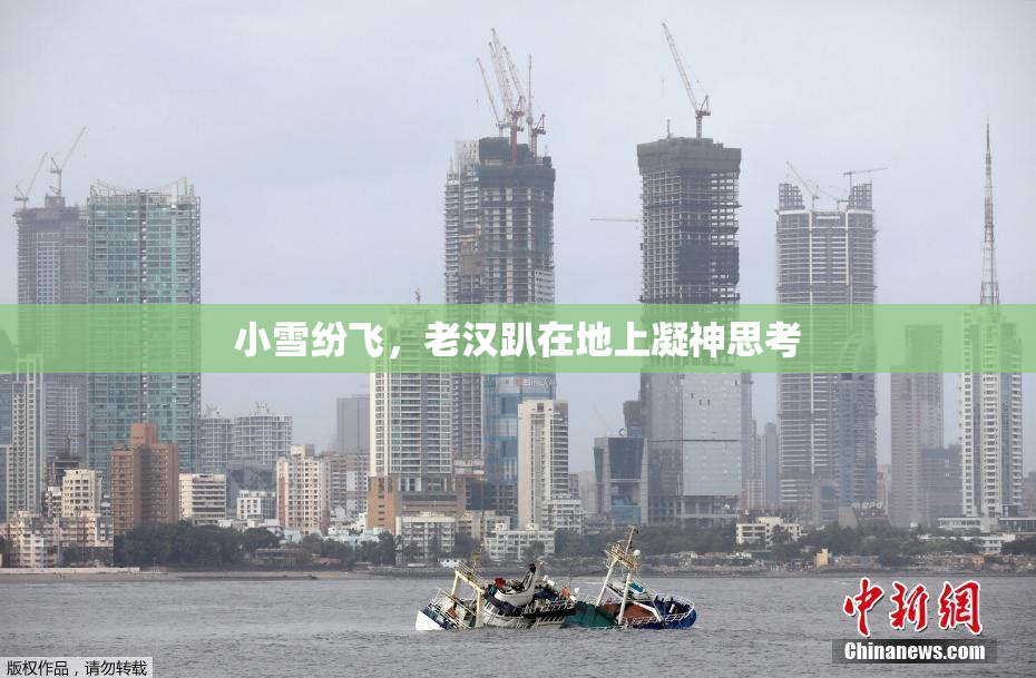 小雪纷飞，老汉趴在地上凝神思考