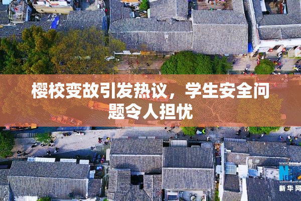 樱校变故引发热议，学生安全问题令人担忧