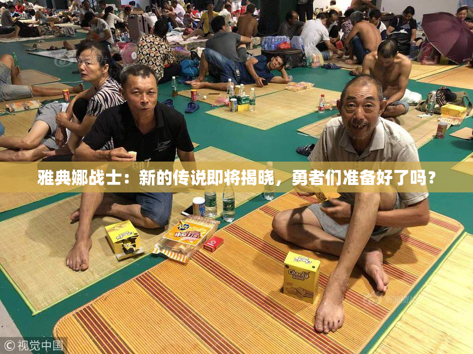 雅典娜战士：新的传说即将揭晓，勇者们准备好了吗？