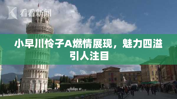 小早川怜子A燃情展现，魅力四溢引人注目