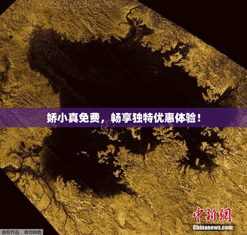 娇小真免费，畅享独特优惠体验！