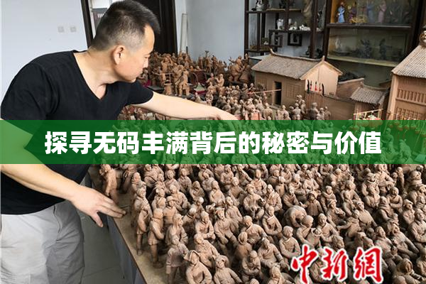探寻无码丰满背后的秘密与价值