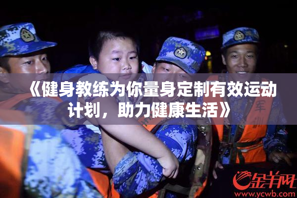 《健身教练为你量身定制有效运动计划，助力健康生活》