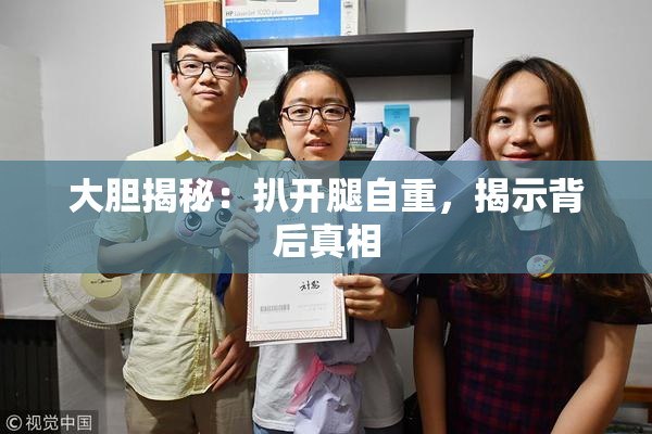 大胆揭秘：扒开腿自重，揭示背后真相