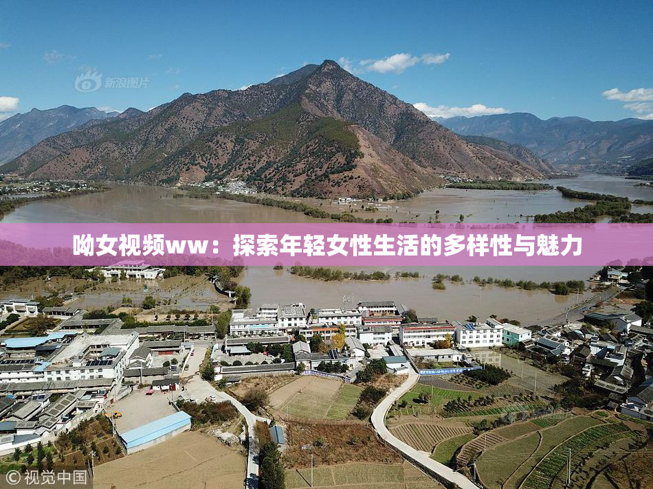 呦女视频ww：探索年轻女性生活的多样性与魅力