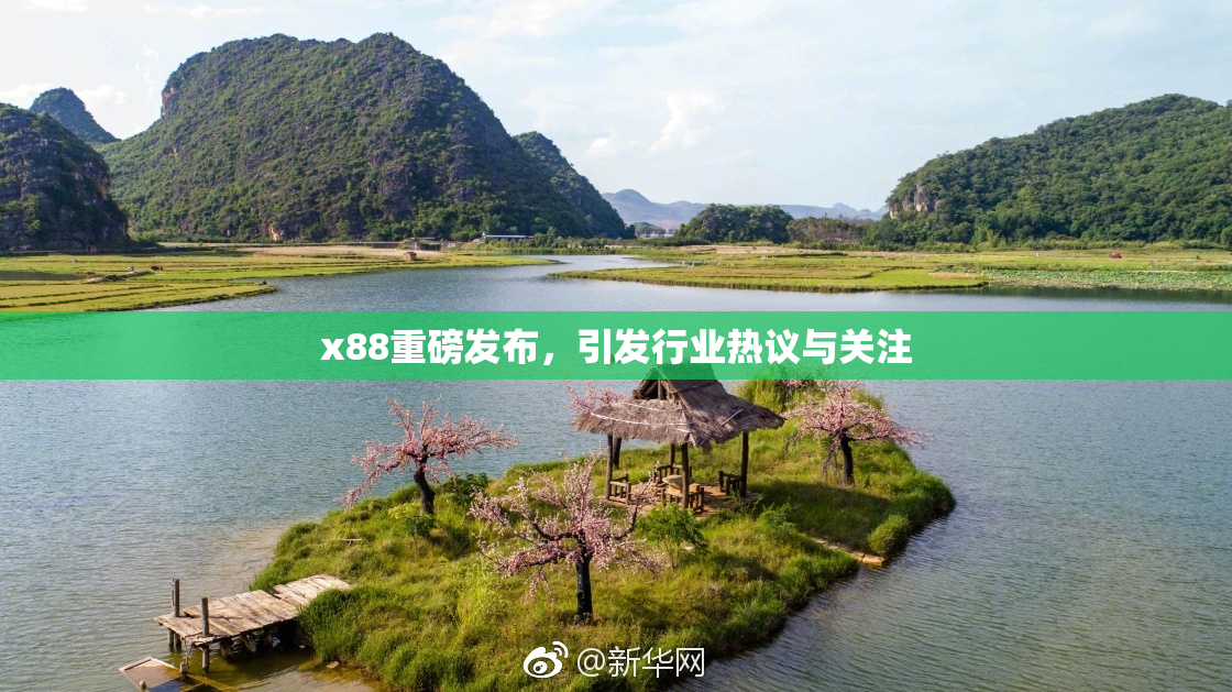 x88重磅发布，引发行业热议与关注