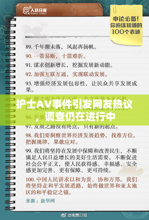 护士AV事件引发网友热议，调查仍在进行中