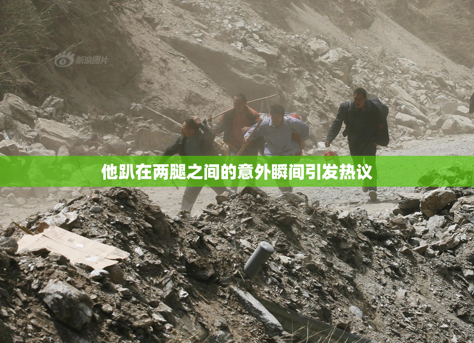 他趴在两腿之间的意外瞬间引发热议