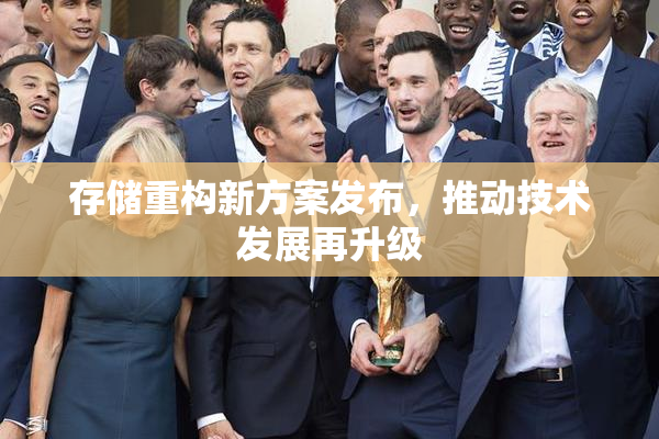 存储重构新方案发布，推动技术发展再升级