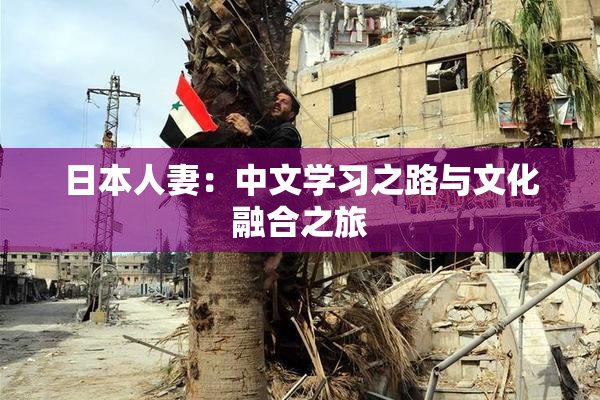 日本人妻：中文学习之路与文化融合之旅