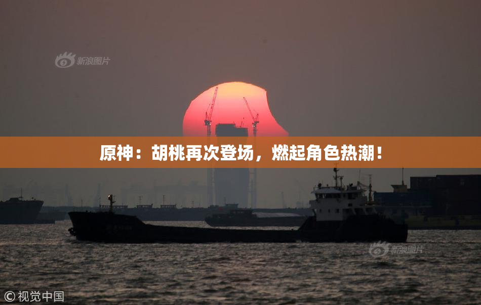 原神：胡桃再次登场，燃起角色热潮！