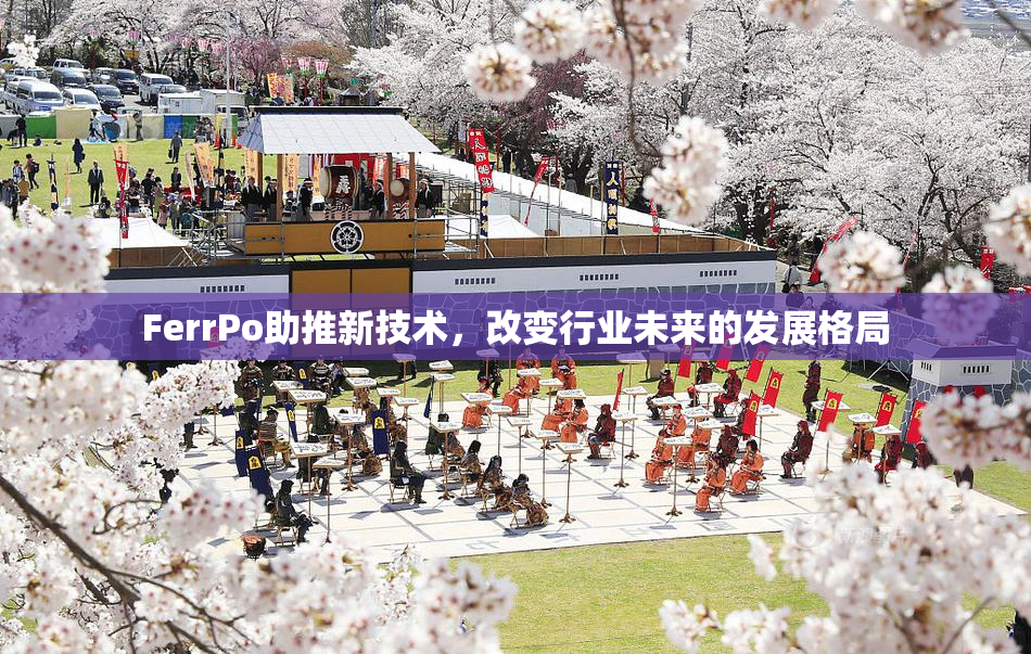 FerrPo助推新技术，改变行业未来的发展格局