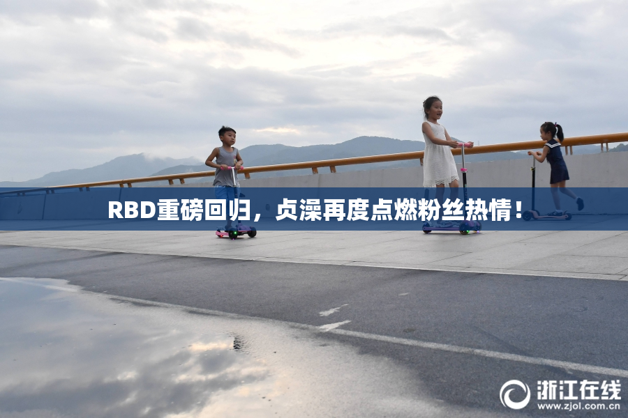 RBD重磅回归，贞澡再度点燃粉丝热情！