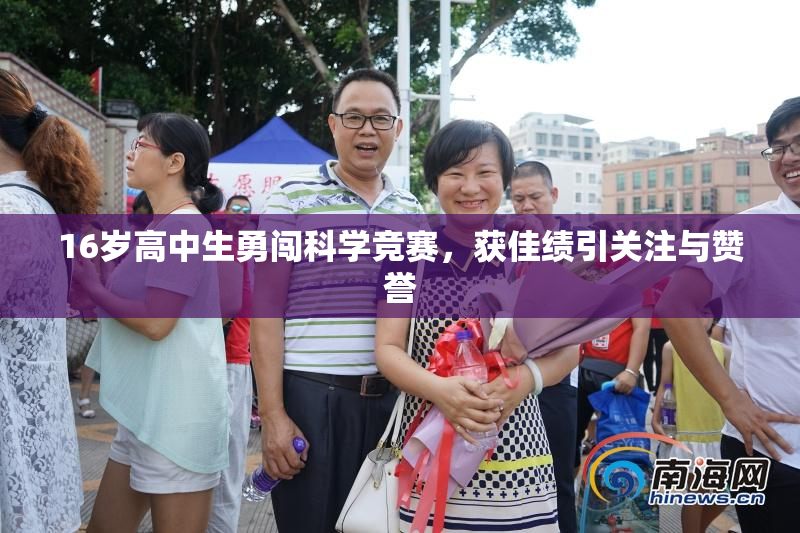 16岁高中生勇闯科学竞赛，获佳绩引关注与赞誉