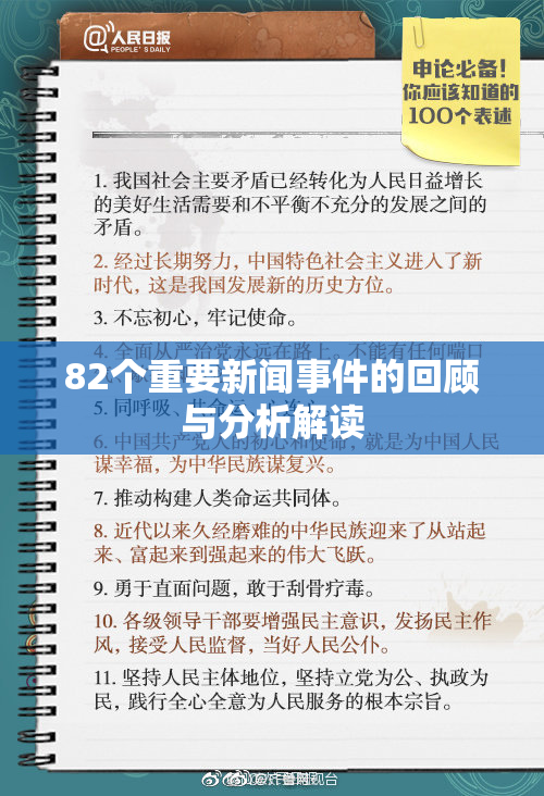 82个重要新闻事件的回顾与分析解读