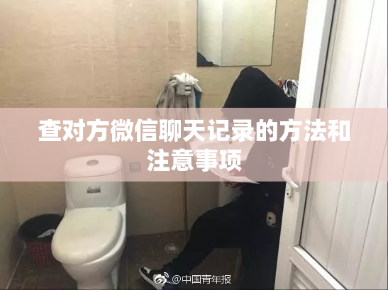 查对方微信聊天记录的方法和注意事项