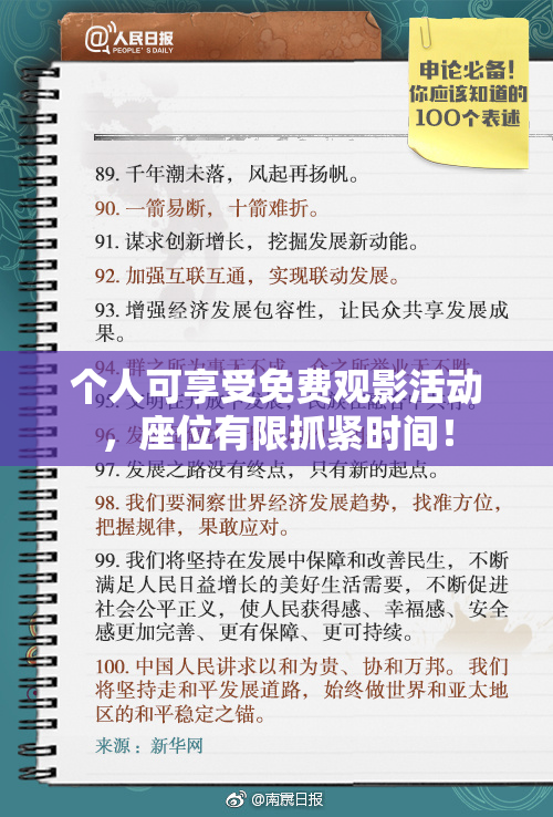 个人可享受免费观影活动，座位有限抓紧时间！