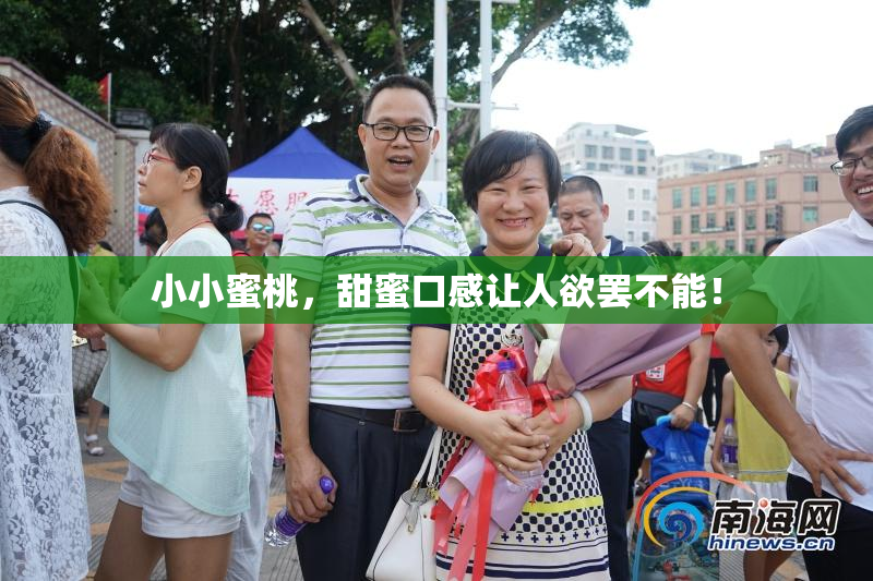 小小蜜桃，甜蜜口感让人欲罢不能！