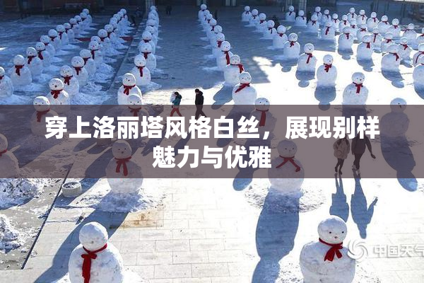 穿上洛丽塔风格白丝，展现别样魅力与优雅