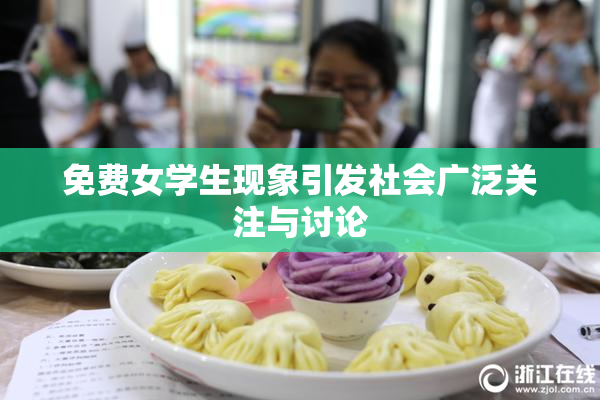 免费女学生现象引发社会广泛关注与讨论