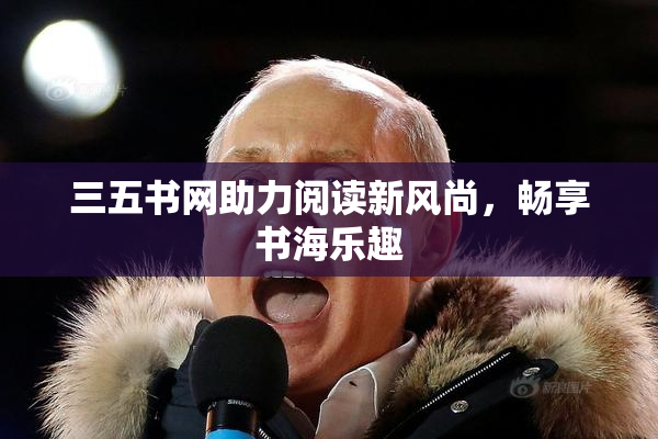 三五书网助力阅读新风尚，畅享书海乐趣