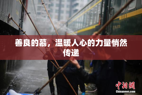 善良的慕，温暖人心的力量悄然传递