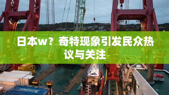日本w？奇特现象引发民众热议与关注