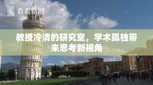 教授冷清的研究室，学术孤独带来思考新视角