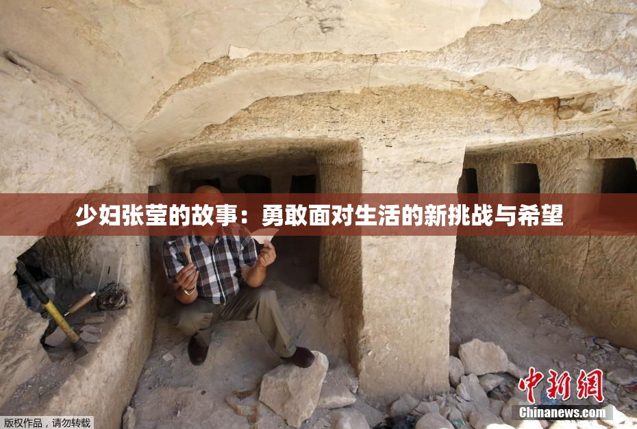 少妇张莹的故事：勇敢面对生活的新挑战与希望